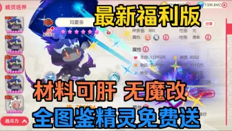 Download Video: 口袋觉醒贫民版，全图鉴精灵免费送，绿色无魔改，材料绝对够，稳定流畅不删档，地表最新版本，绝对是你的不二之选