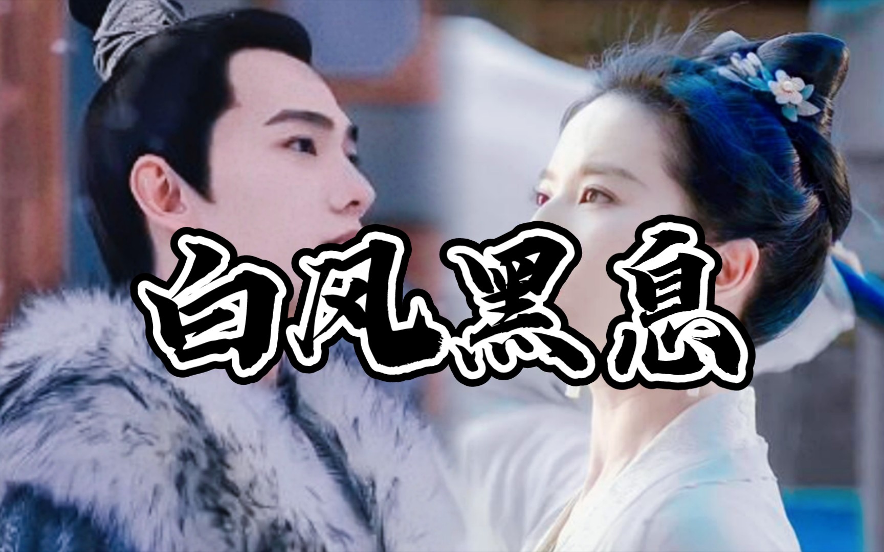 白 风 黑 息 的正确打开方式