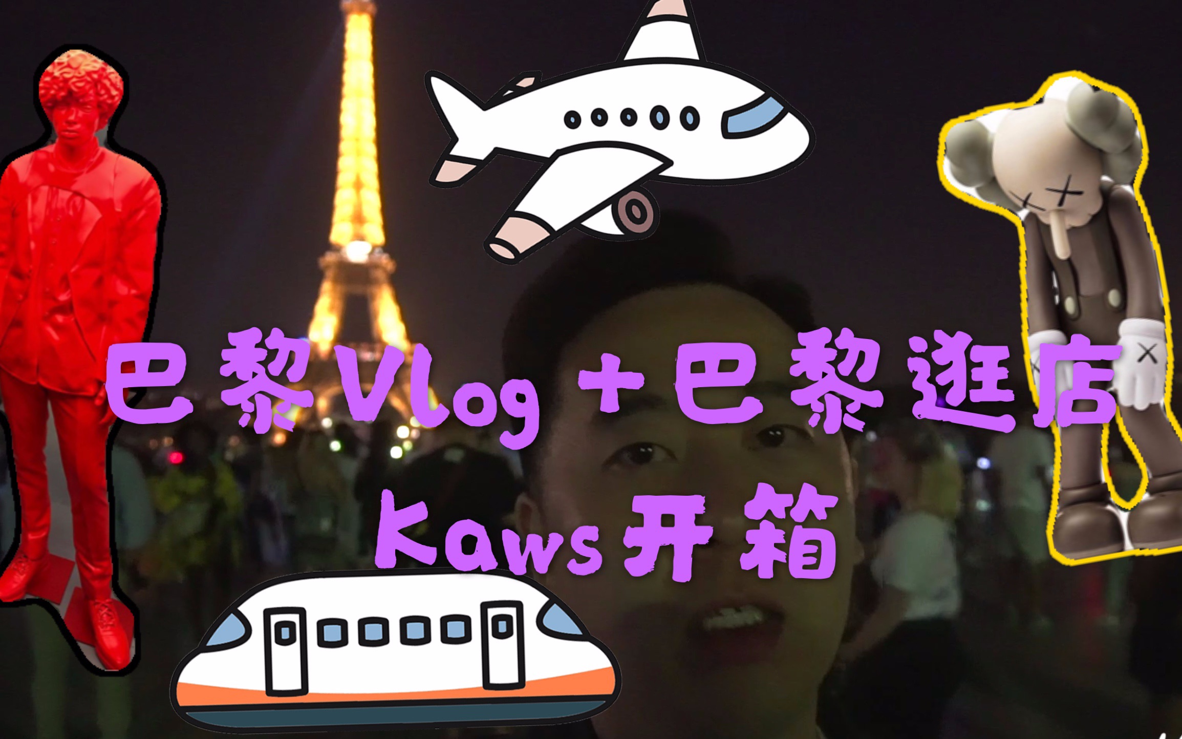 Paris巴黎Vlog+巴黎逛店+Kaws开箱哔哩哔哩bilibili