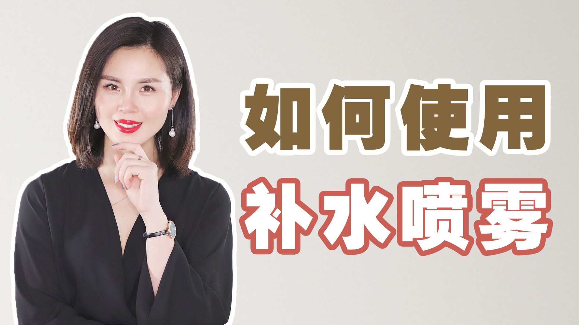 补水喷雾为什么越喷越干?只补水不保湿,只会更严重哔哩哔哩bilibili