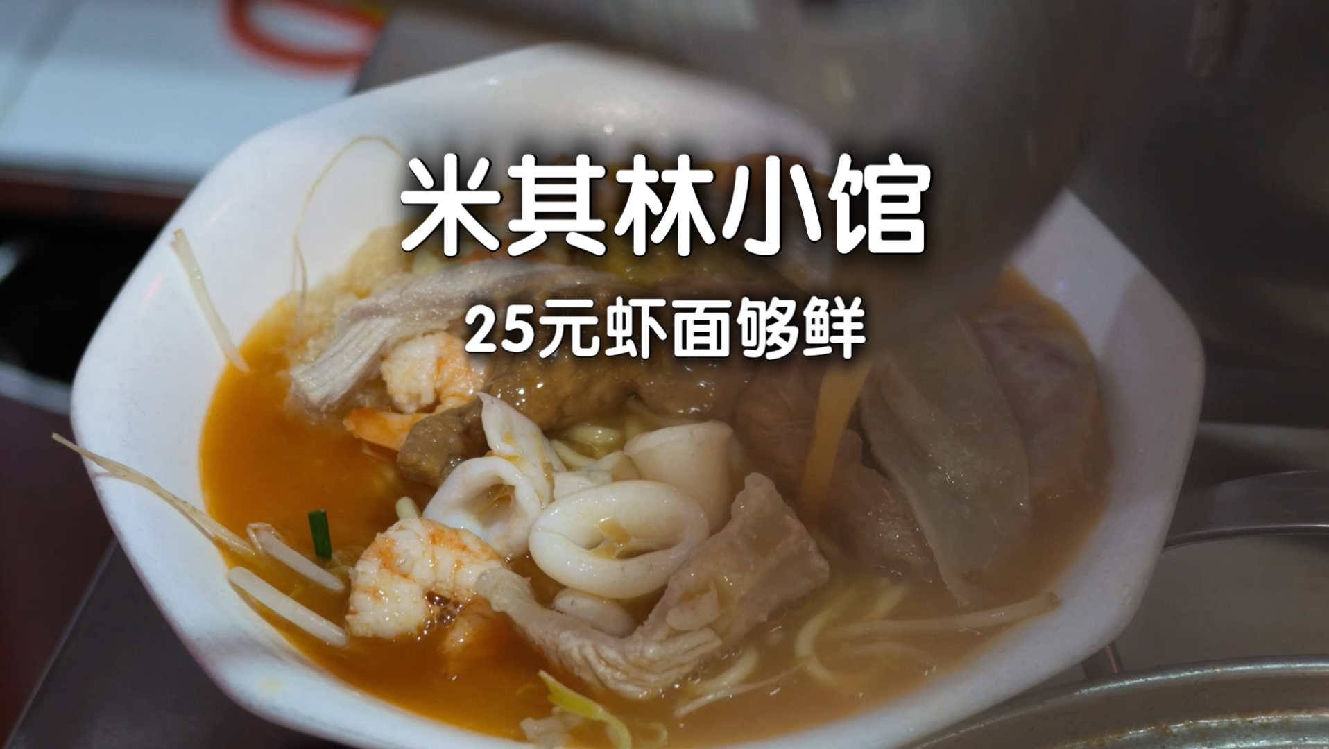 厦门街头米其林小馆，连吃两家爽了…