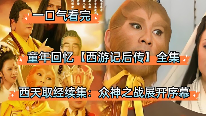 一口气看完经典神话,【西游记后传】全网独家放送!