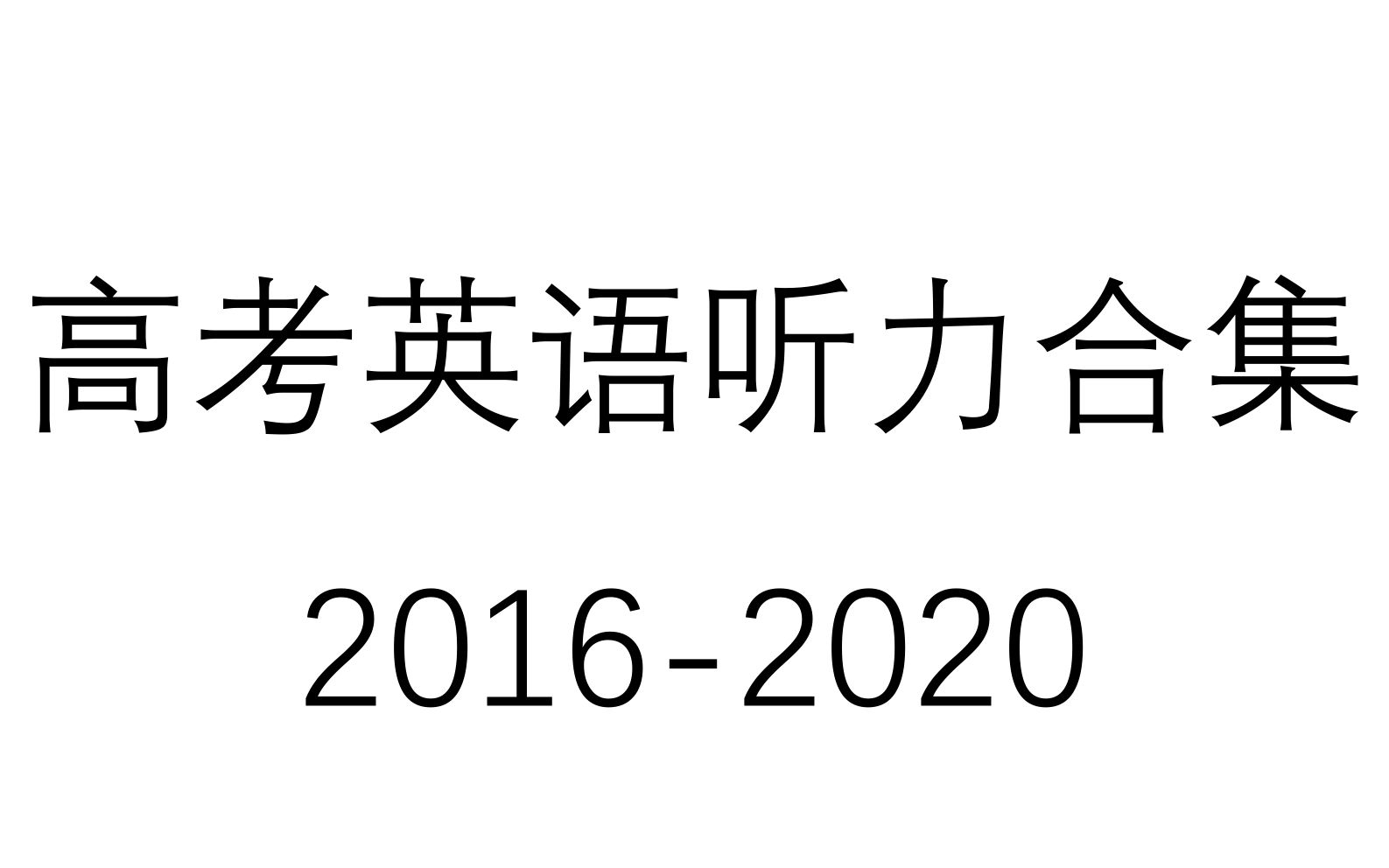 2016—2020年高考英语听力合集 有答案和听力材料哔哩哔哩bilibili