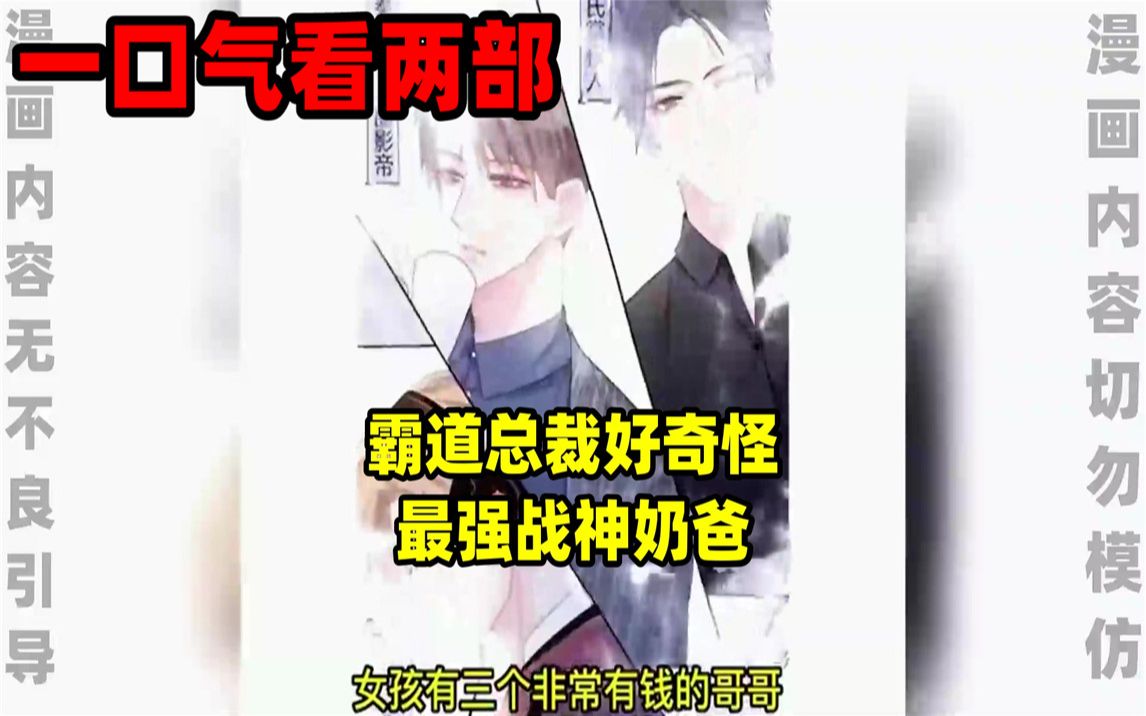 [图]【内卷区up】一口气看完两部漫画，超长漫画解说《霸道总裁好奇怪》《最强战神奶爸》