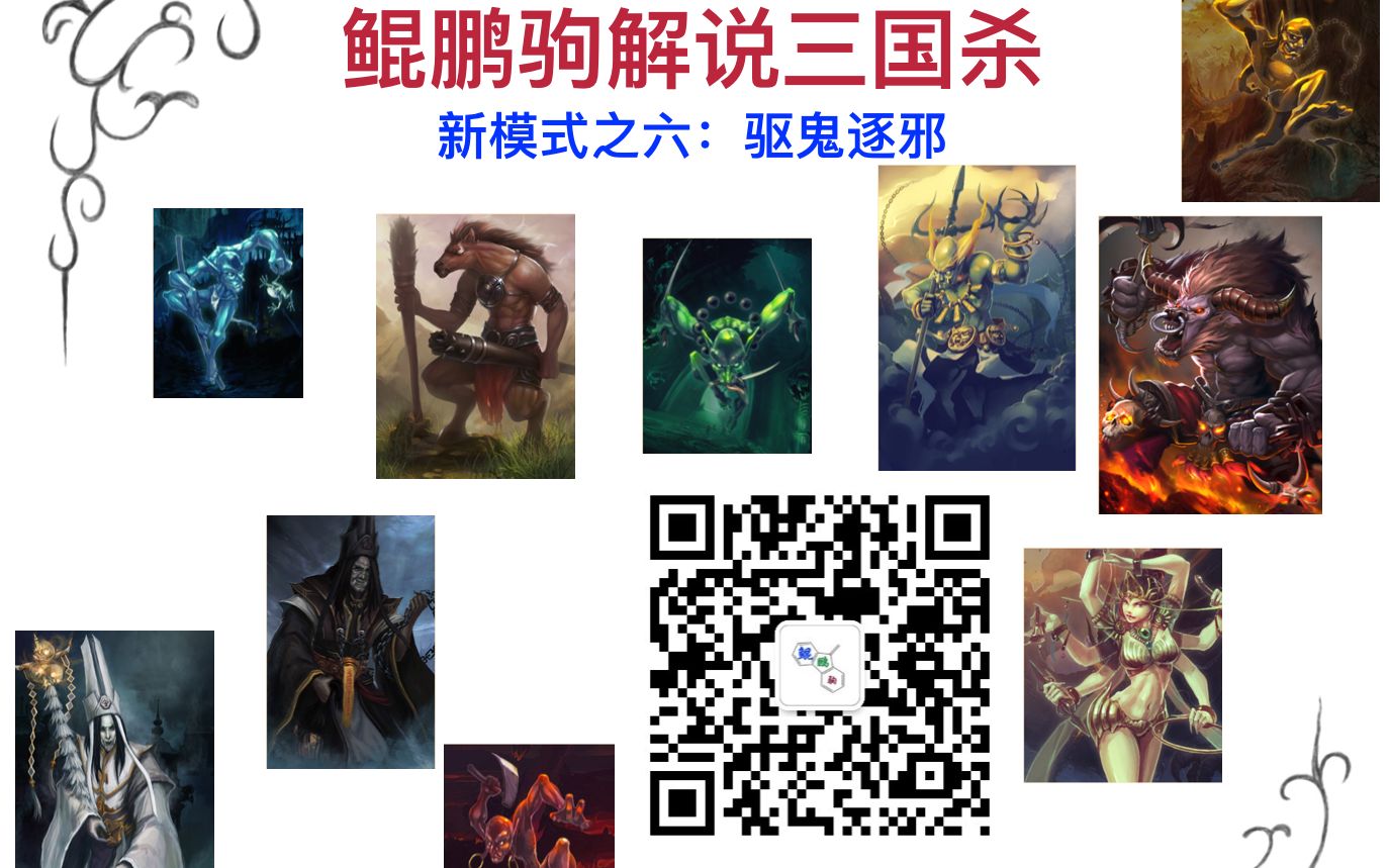 【鲲鹏驹三国杀】新模式六:破魑魅魍魉,灭牛鬼蛇神!哔哩哔哩bilibili