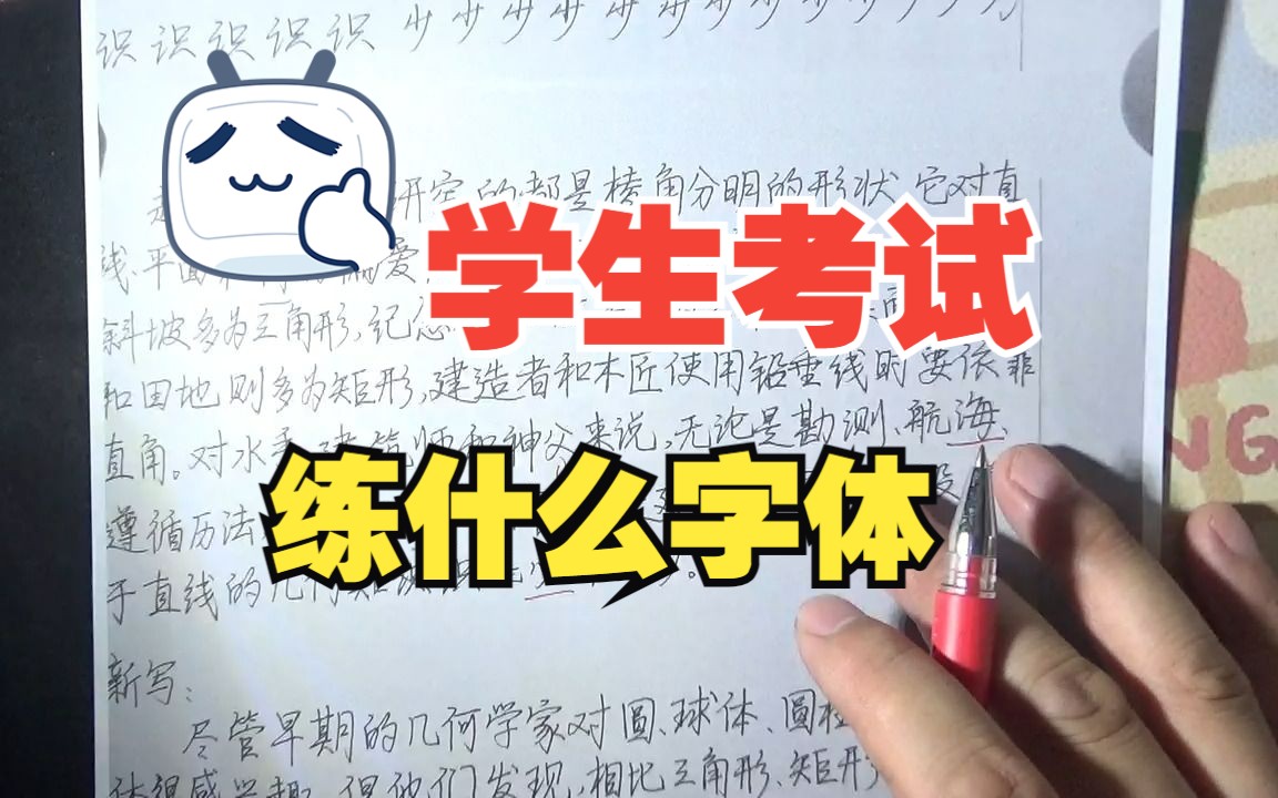 学生应该练什么字体,大量书写用楷书来不及,行书行草又太乱哔哩哔哩bilibili