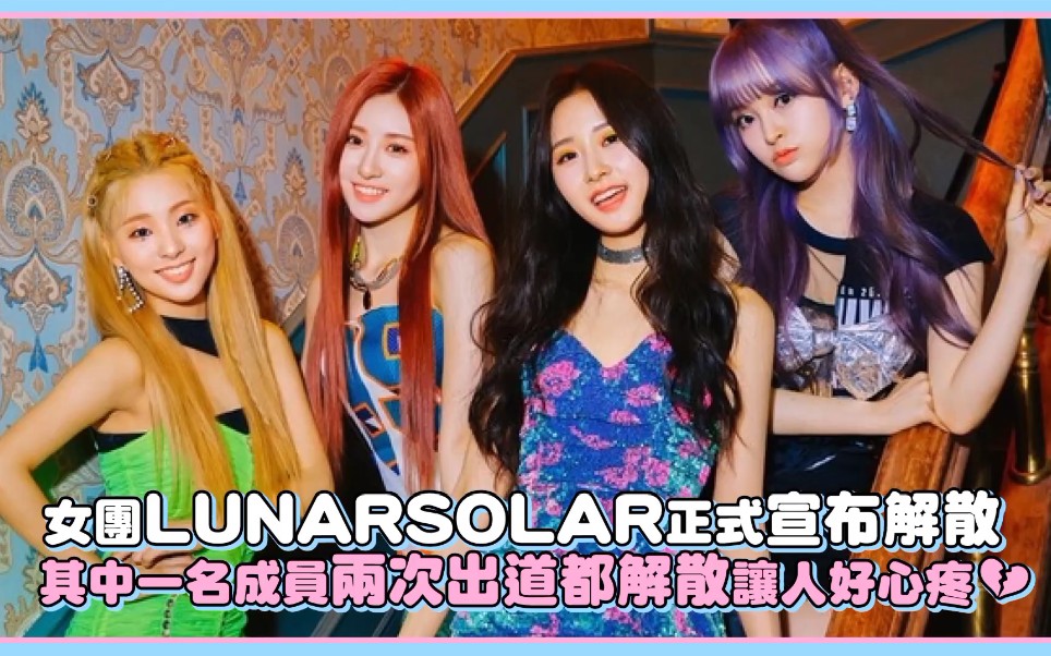 女团lunarsolar正式宣布解散!其中一名成员出道两次都解散让人好心疼