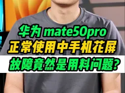 华为 mate50pro 有故障通病?你们遇到了吗?