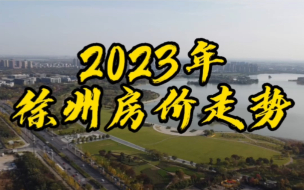 2023年徐州房价走势哔哩哔哩bilibili