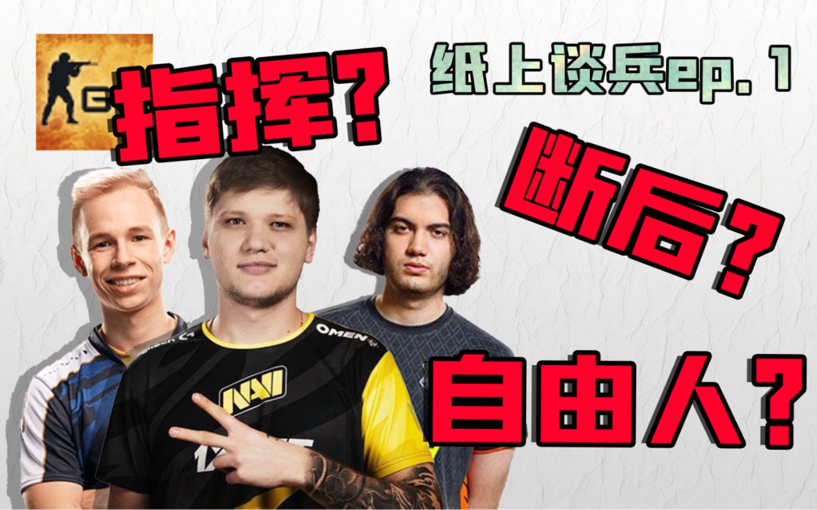 【纸上谈兵】01:CSGO赛场上有哪些位置?游戏杂谈