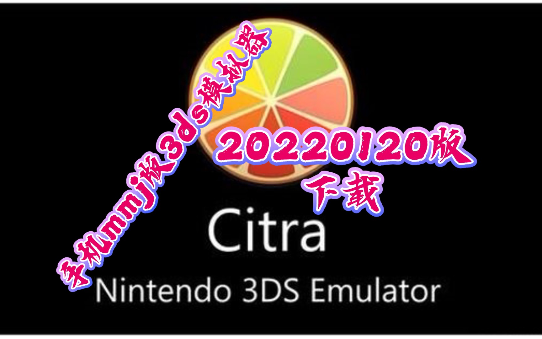 手机《mmj版3ds模拟器20220120版》下载,citra模拟器,手机游戏,单机游戏,精灵宝可梦,安卓