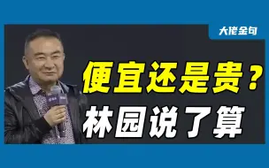 Tải video: 笑怼主持人！林园如何判断一家公司的估值便宜还是贵？