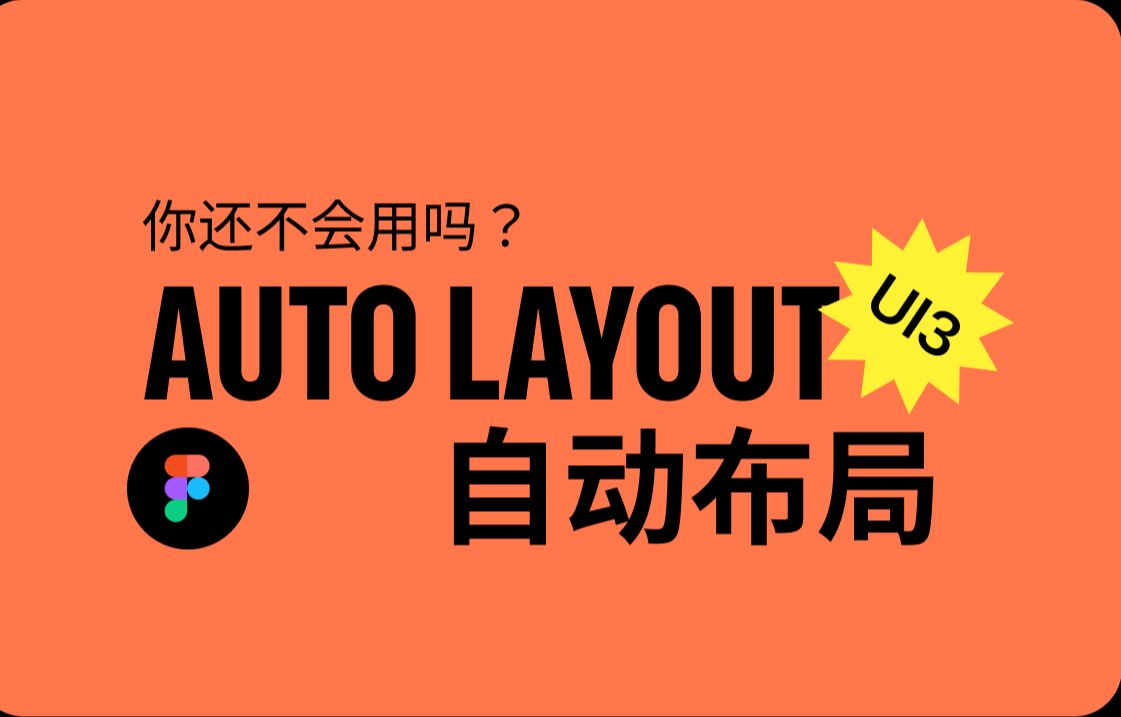 自动布局 Auto layout 其实很简单!|Figma教程2024哔哩哔哩bilibili