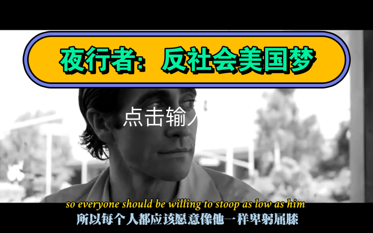 夜行者中卢布鲁姆追求他的美国梦并一步步达到反社会的目的,杰克