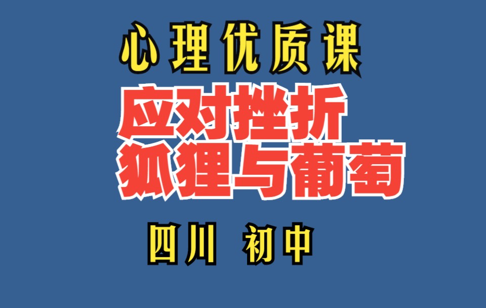 [图]初中心理课：狐狸与葡萄 应对挫折 四川