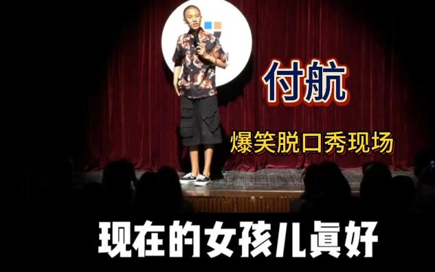 付航脱口秀:现场惊现女观众对付航表白
