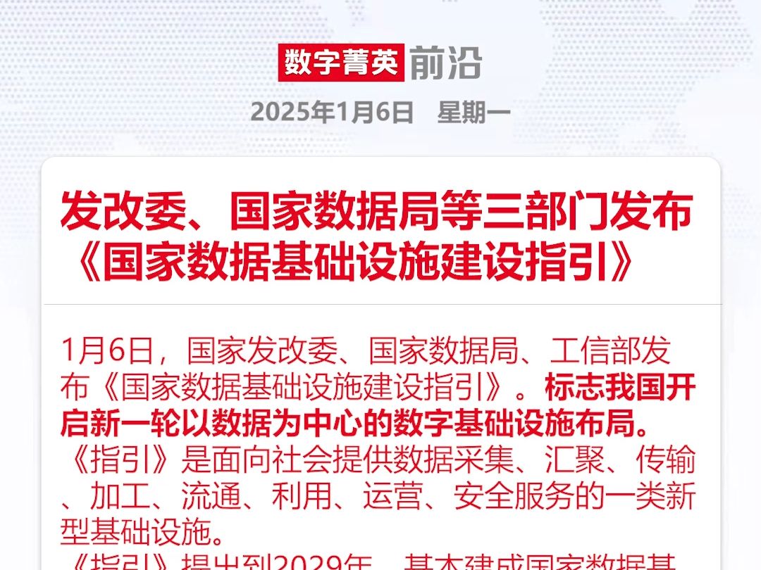 发改委、国家数据局等三部门发布《国家数据基础设施建设指引》哔哩哔哩bilibili