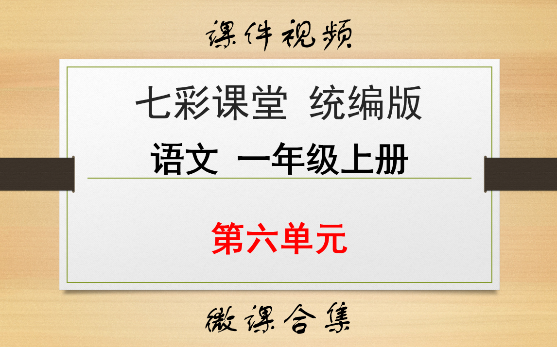 【七彩课堂统编版语文一年级上册】第六单元 合集(微课)哔哩哔哩bilibili