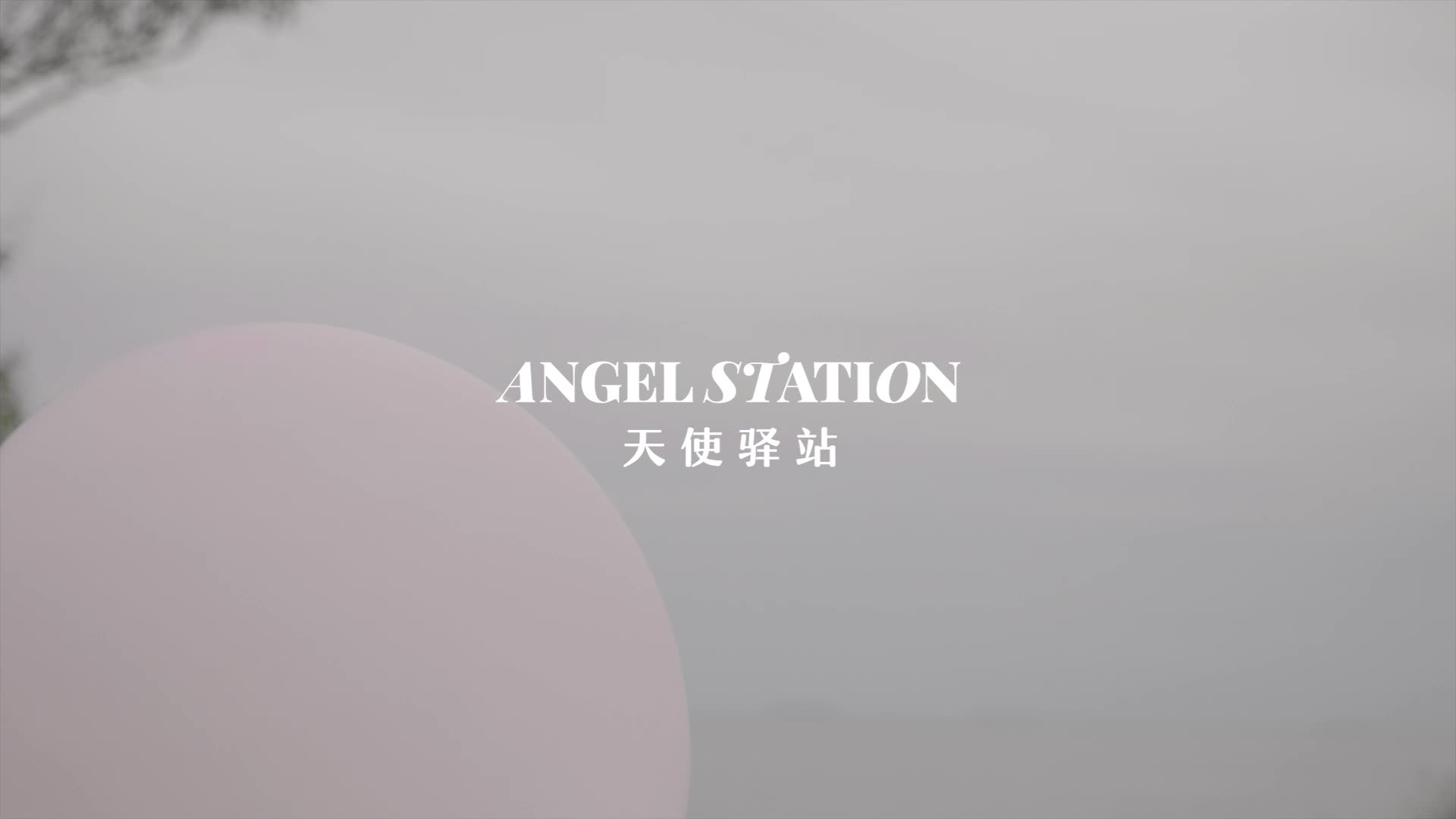 ANGELSTATION 品牌宣传片哔哩哔哩bilibili