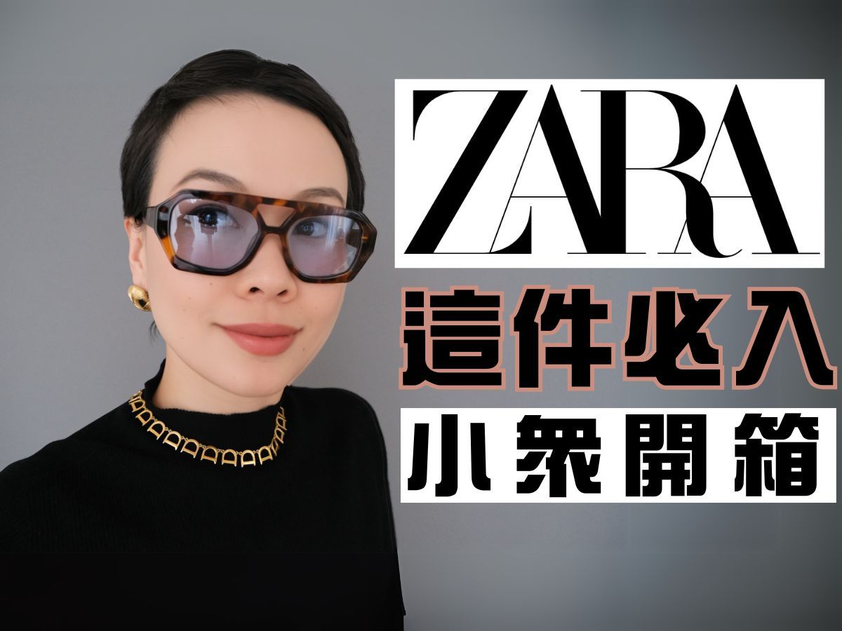 ZARA这件必入|英国MISSOMA| 澳大利亚小众墨镜VEHLA开箱哔哩哔哩bilibili