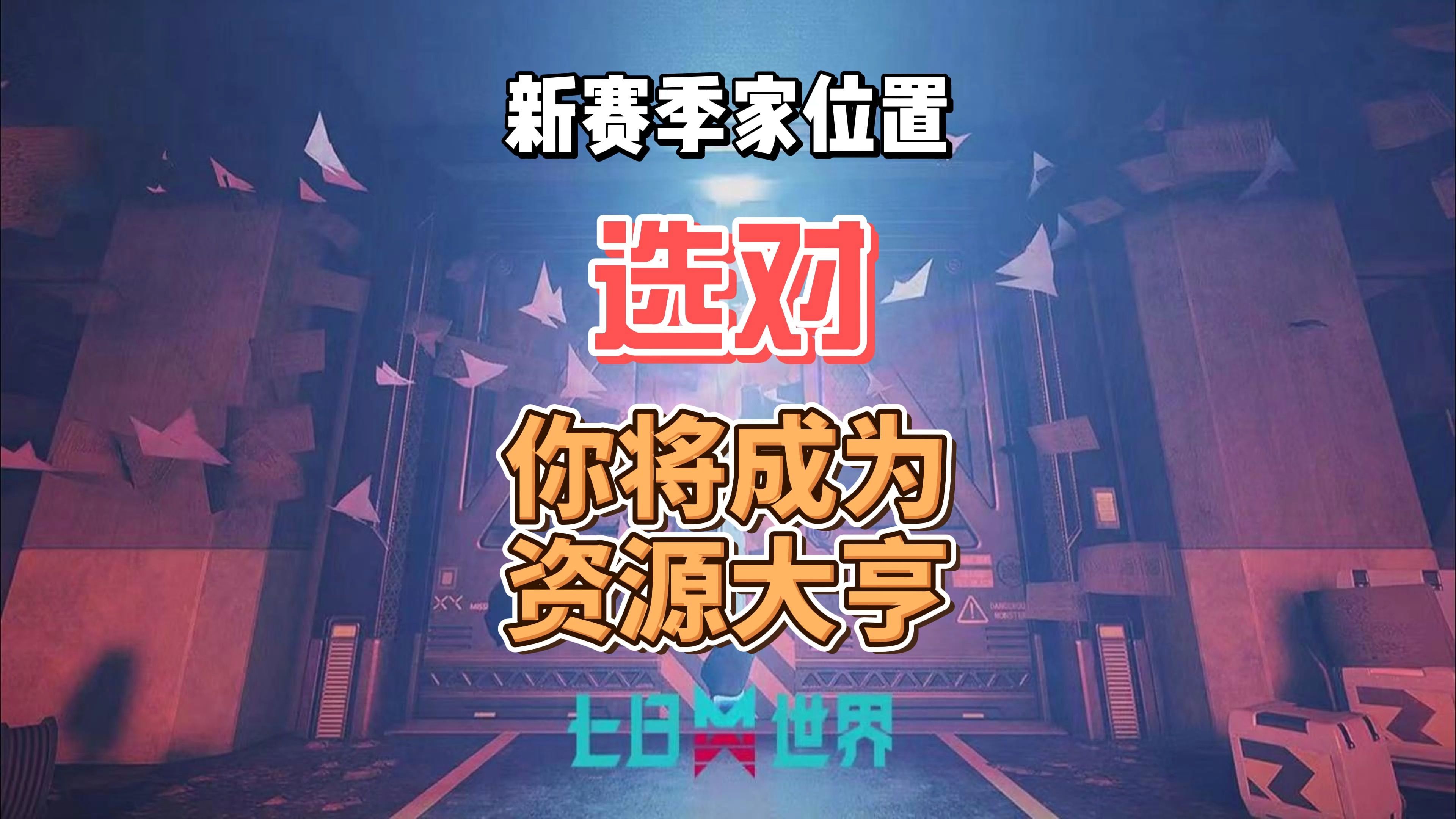 新赛季位置选对将成为资源大亨,轻松实现酸液源质自由! #七日世界 新赛季位置选对将成为资源大亨,轻松实现酸液源质自由! #七日世界新星计划哔哩...