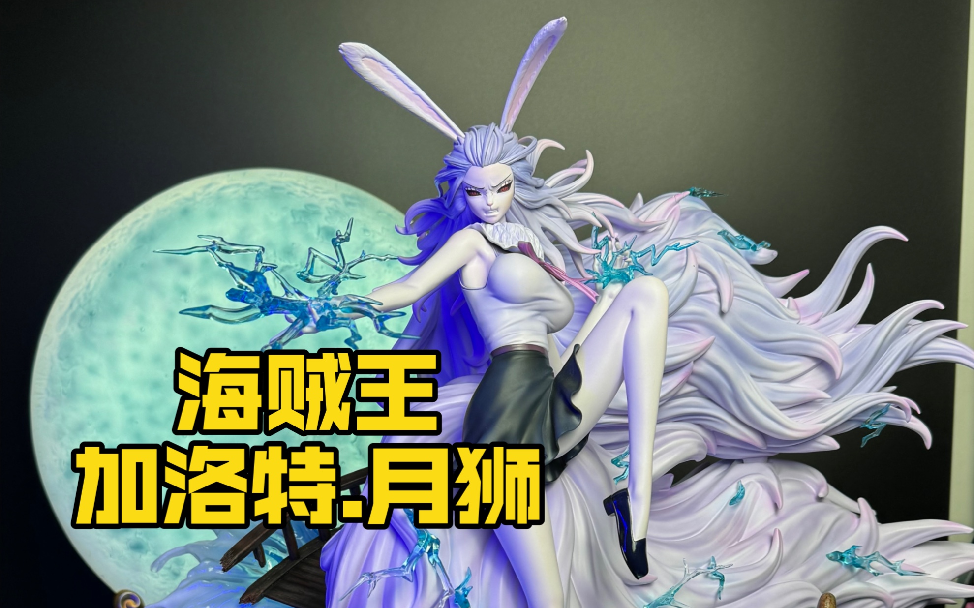 光年工作室海贼王加洛特月狮雕像手办