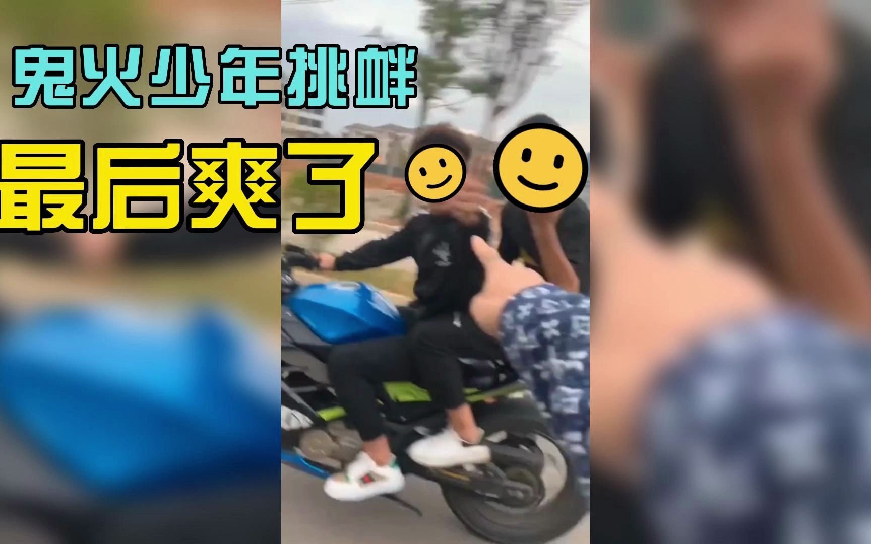 [图]被鬼火少年挑衅，看到最后舒服了