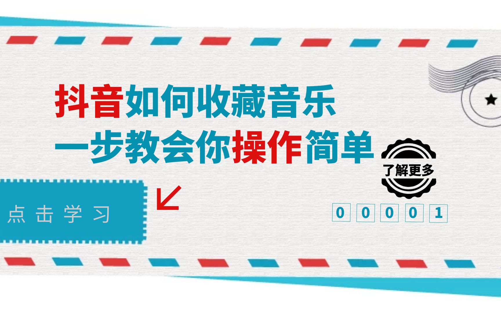 抖音收藏的音乐,怎样才能使用到作品上呢?只需要两步哔哩哔哩bilibili