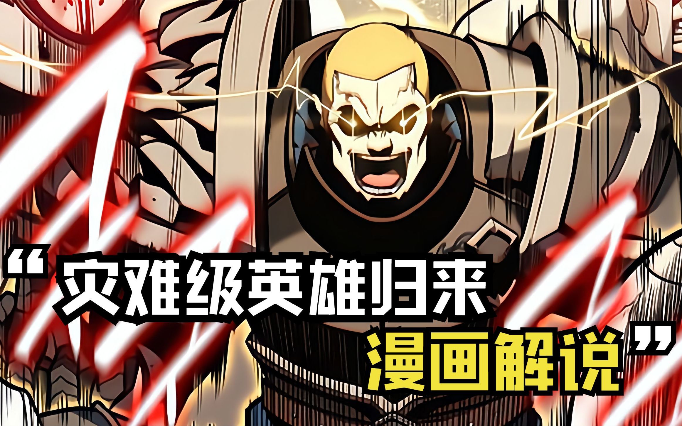 【灾难级英雄归来】84话:面对红色级灾厄千桥,众圣团发动袭击!