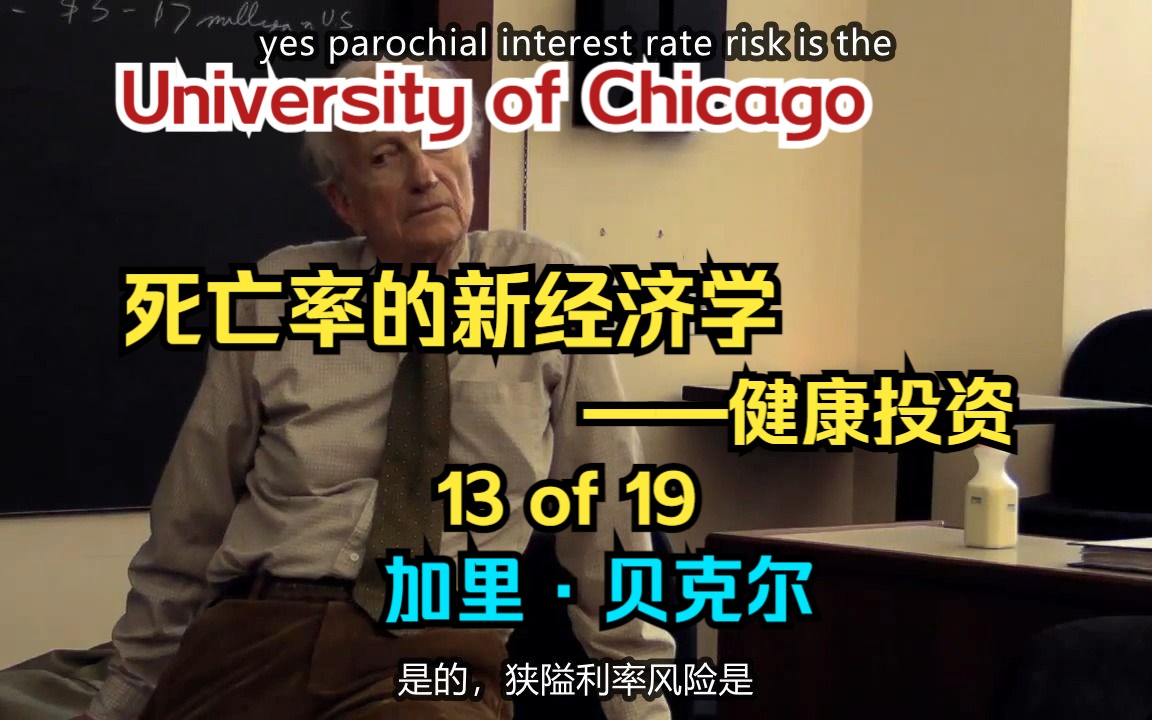 [图]【加里·贝克尔】死亡率的新经济学-健康投资13of19 | The University of Chicago（中英双字）