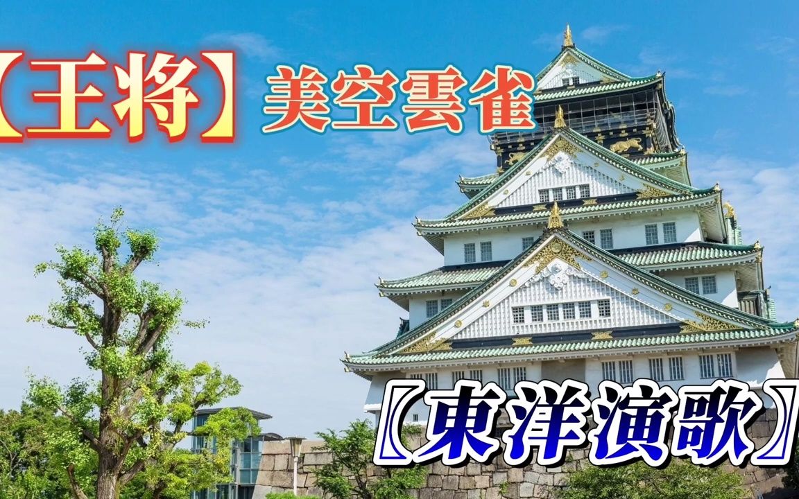 [图]【王将】（おうしょう）(王將) 美空雲雀 東洋巨星演唱《日本演歌老歌 懷念金曲》｜Japanese enka songs