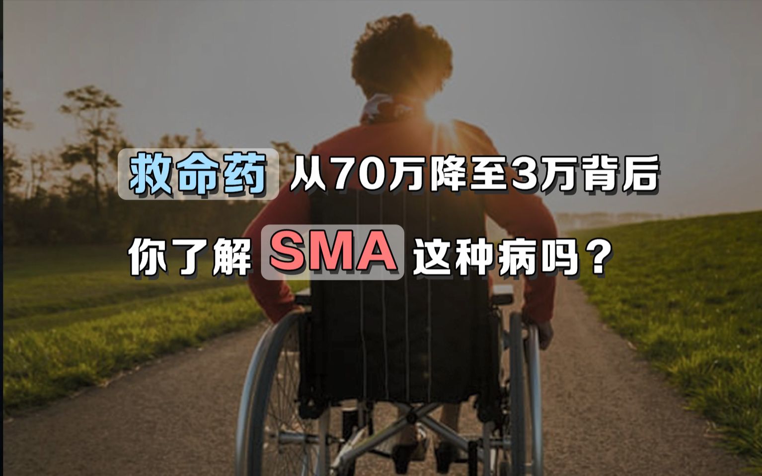 救命药从70万降至3万背后,你了解SMA这种病吗?哔哩哔哩bilibili