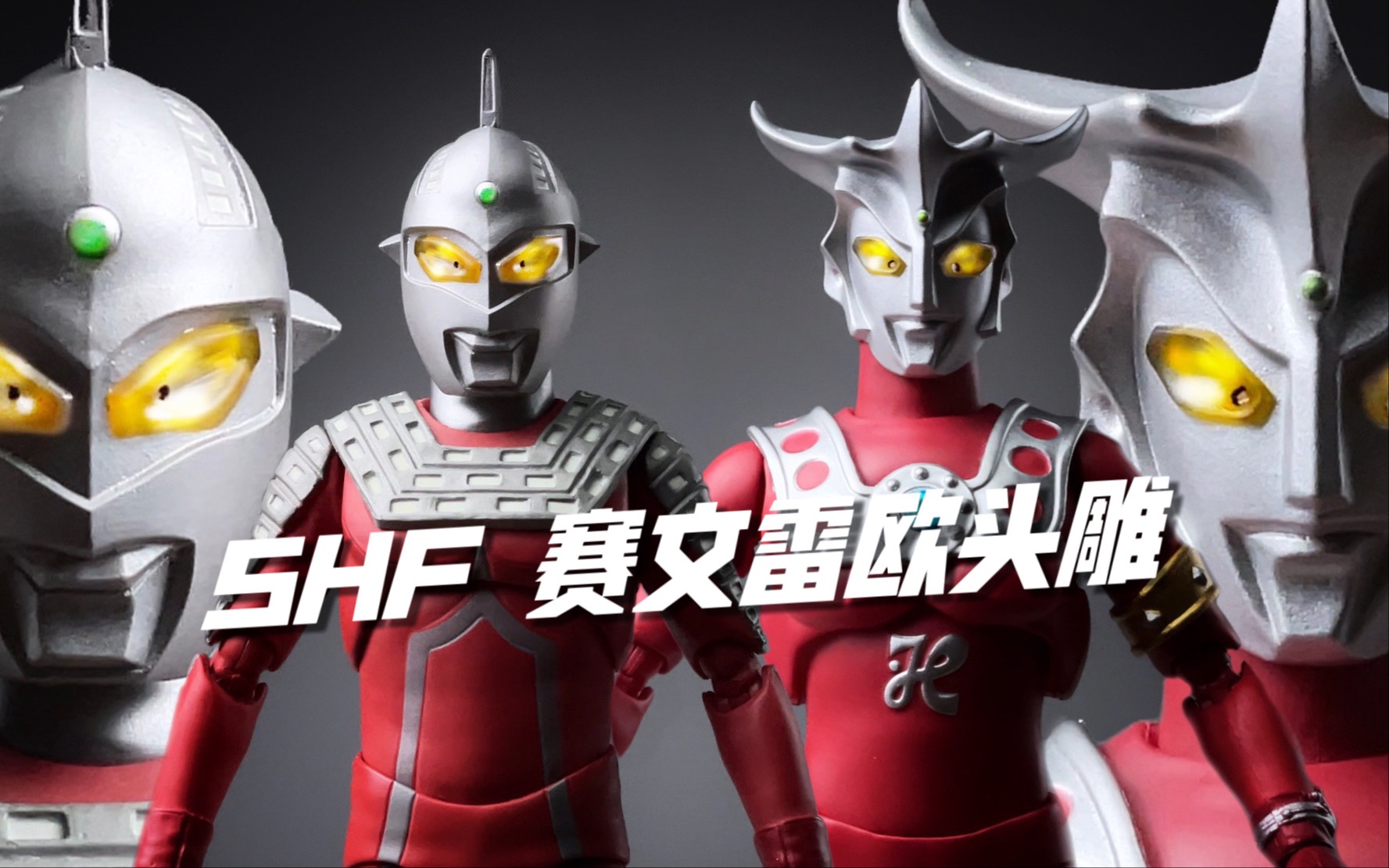 shf赛文雷欧奥特曼 三方手艺人头雕 哲头 开箱试玩