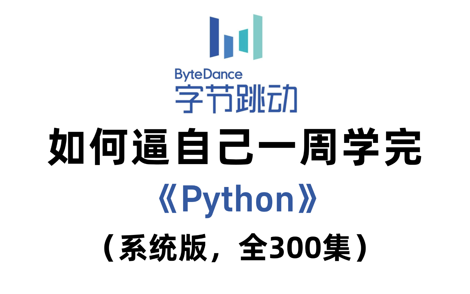 [图]B站首推！建议所有想学Python的同学，死磕这条视频，2024年字节大佬花了一周时间整理的python保姆级教程，整整300集，全程干货无废话，学完即可就业！