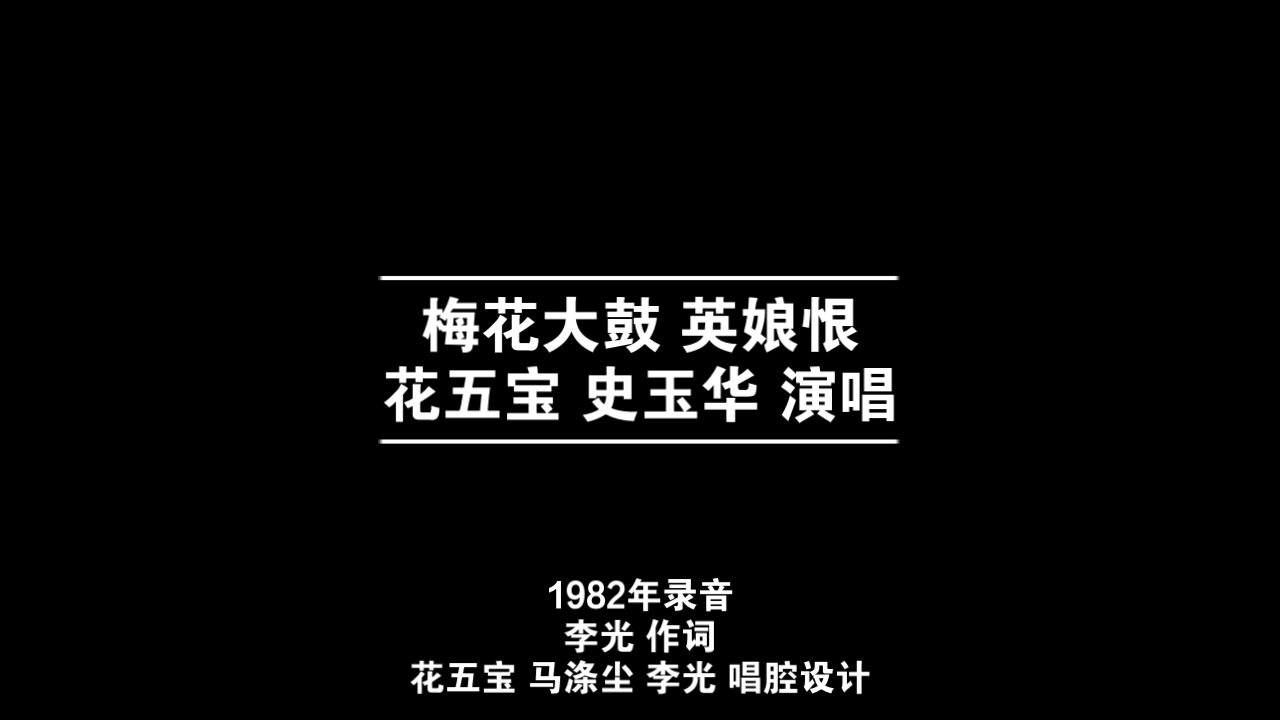 [图]梅花大鼓 英娘恨 花五宝 史玉华 1982年录音