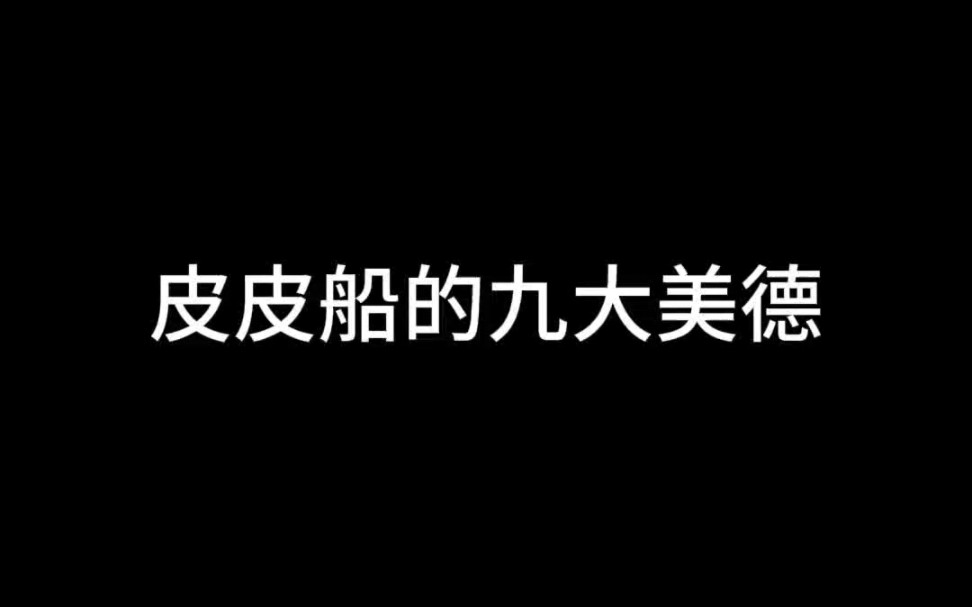 [图]皮皮船的九大美德