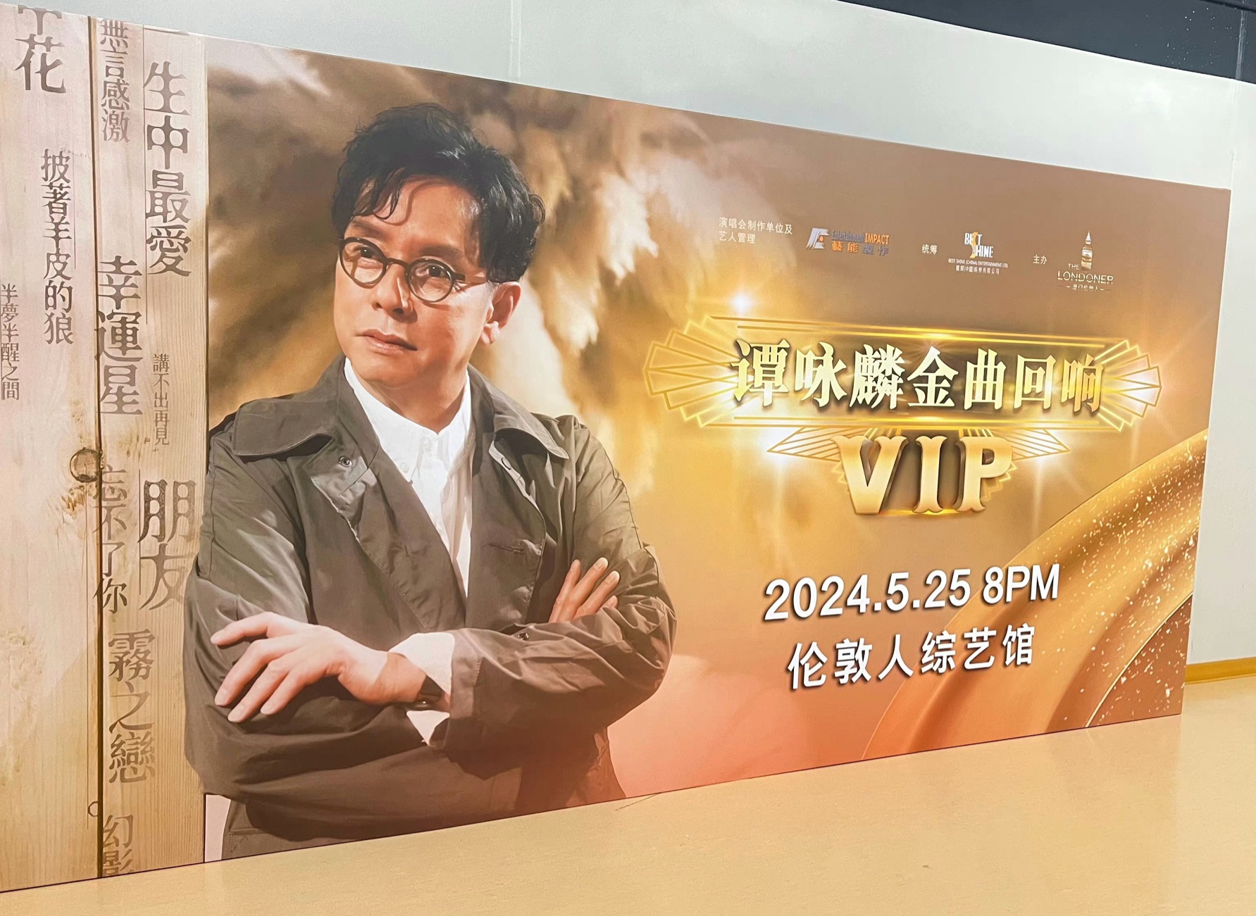 [图]【超级前排】4K录制 谭咏麟2024.5.25 “金曲回响Vip” 澳门伦敦人演唱会 完整全程 【居中位置】