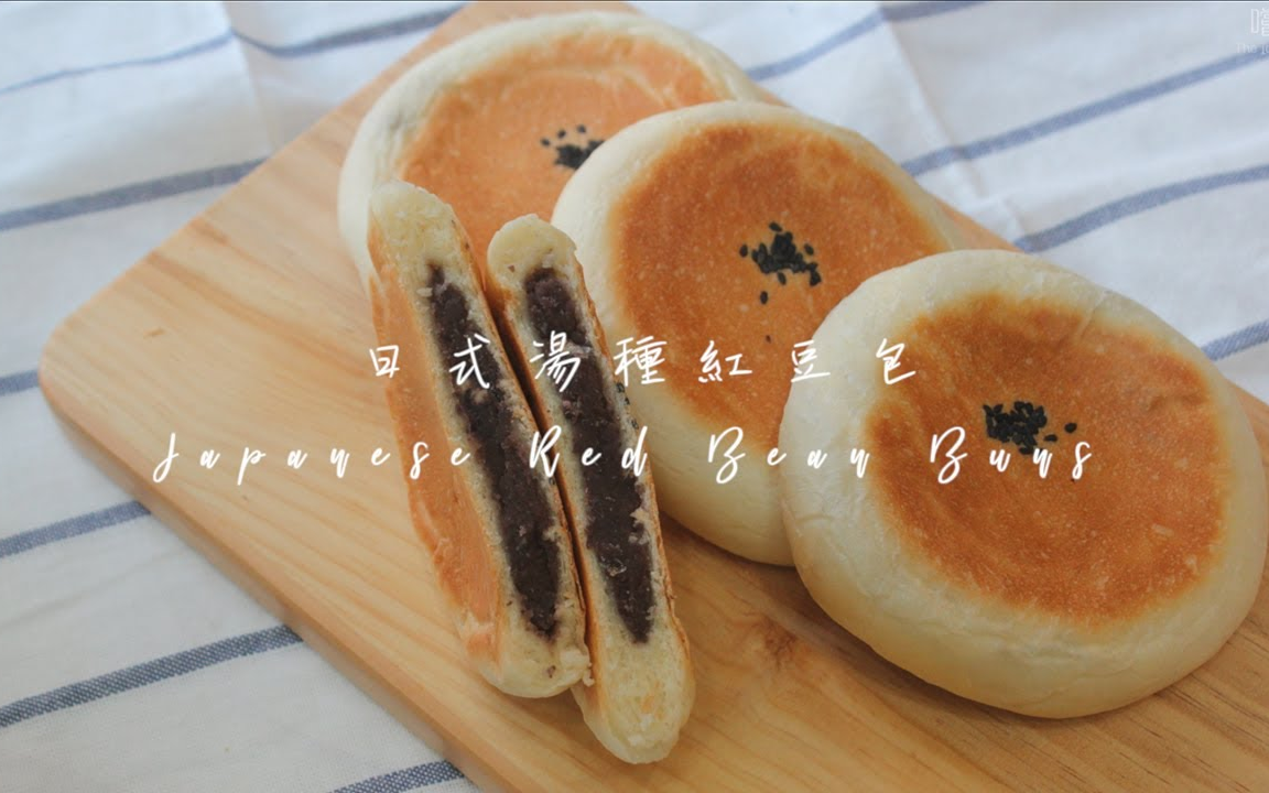 [图]【嚐樂】（中字）日式汤种红豆包~｜Japanese Red Bean Buns