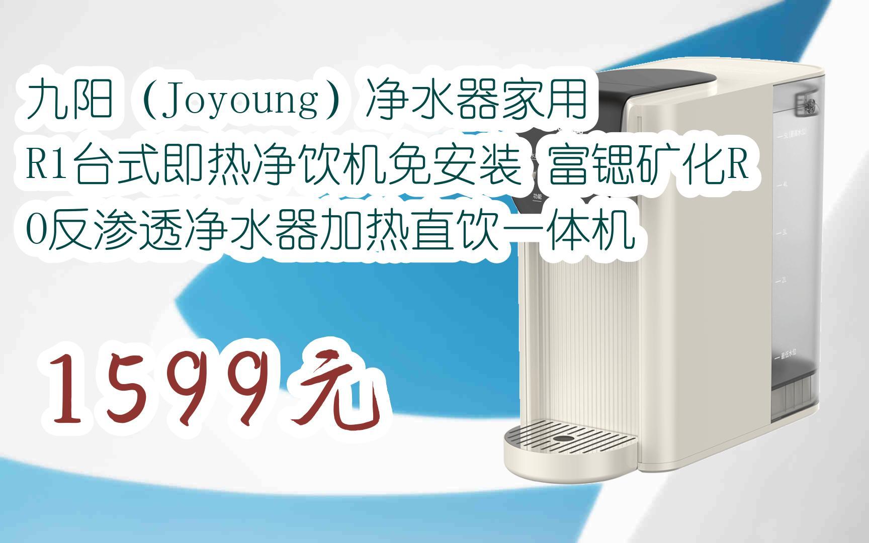 【好价】九阳(joyoung)净水器家用 r1台式即热净饮机免安装 富锶矿化