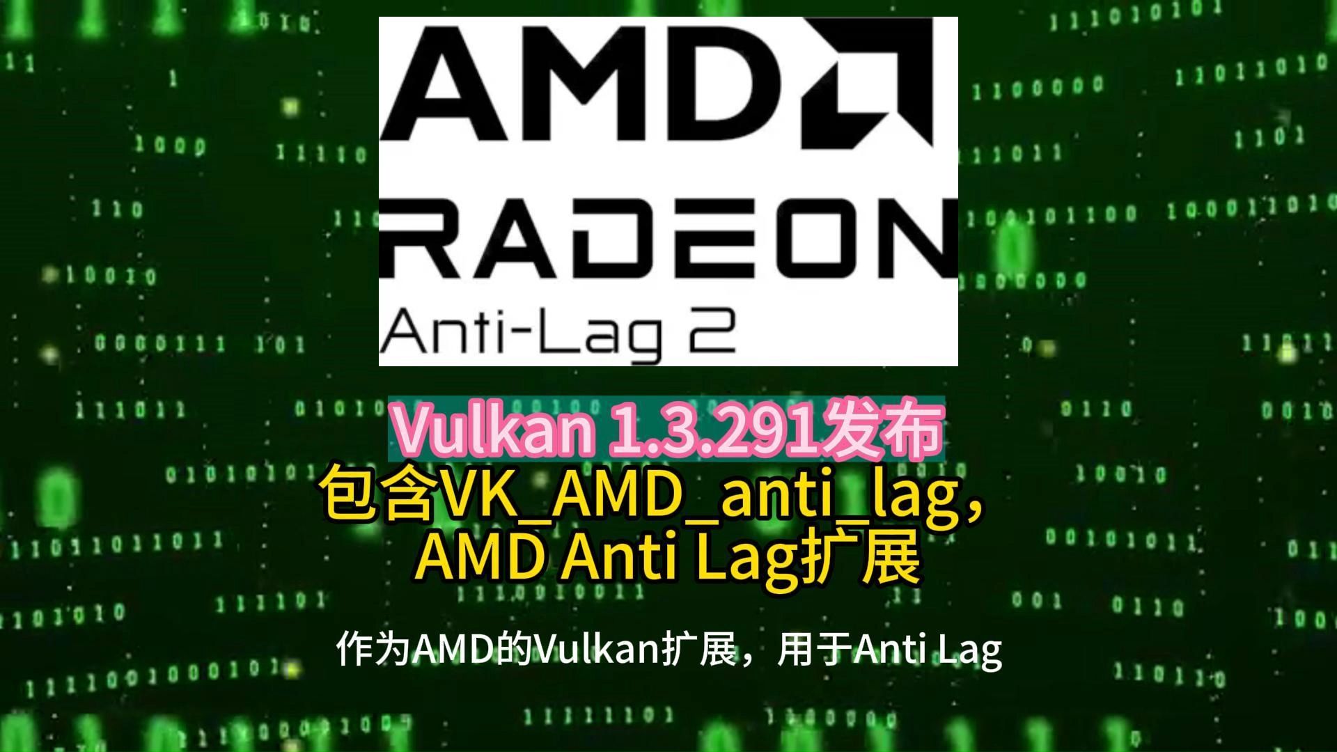 Vulkan 1.3.291发布,包含VKAMDantilag,AMD Anti Lag扩展 2024.7.20哔哩哔哩bilibili