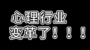 2024年心理行业重大变革!新版《心理咨询师水平评价规范》重磅发布!哔哩哔哩bilibili