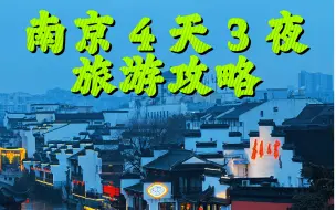 Tải video: 南京！4天3夜旅行攻略！美食交通住宿景点都有了