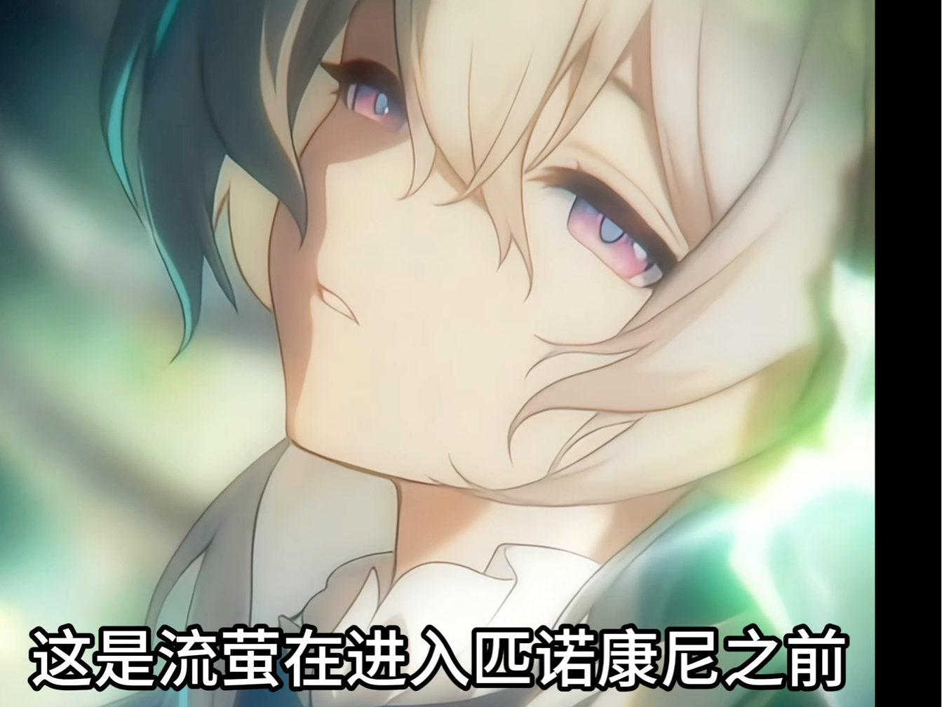 流萤就连光锥都有一种破碎的美感