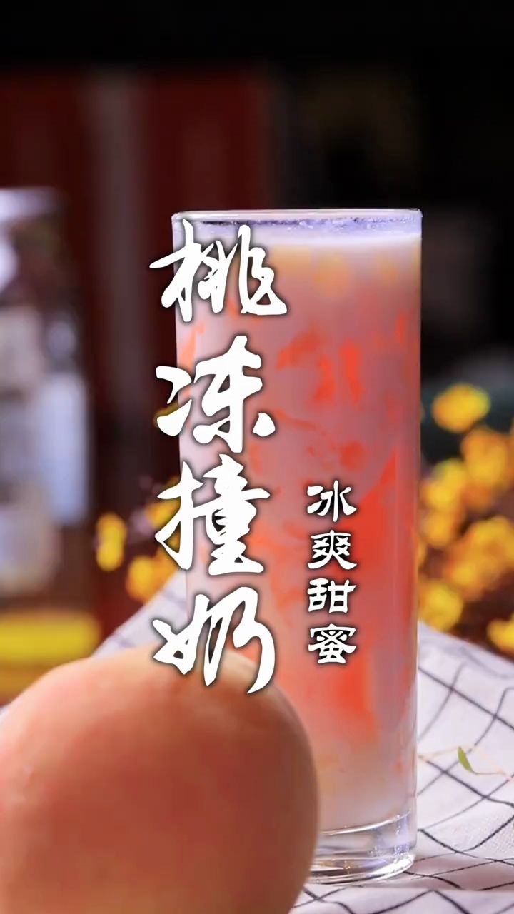 桃冻撞奶