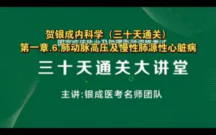 Download Video: 贺银成内科学（三十天通关）第一章.6.肺动脉高压及慢性肺源性心脏病