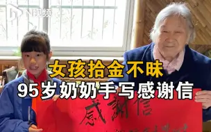 95岁奶奶手写感谢信感谢女孩拾金不昧，鼓励她继续做好孩子