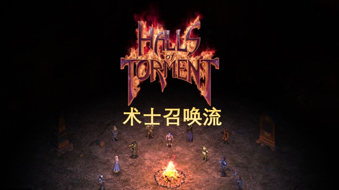 [图]【Halls of Torment苦痛殿堂】无普攻召唤流术士VS无序空间痛苦模式 牛逼的施法手套20+倍伤害增加