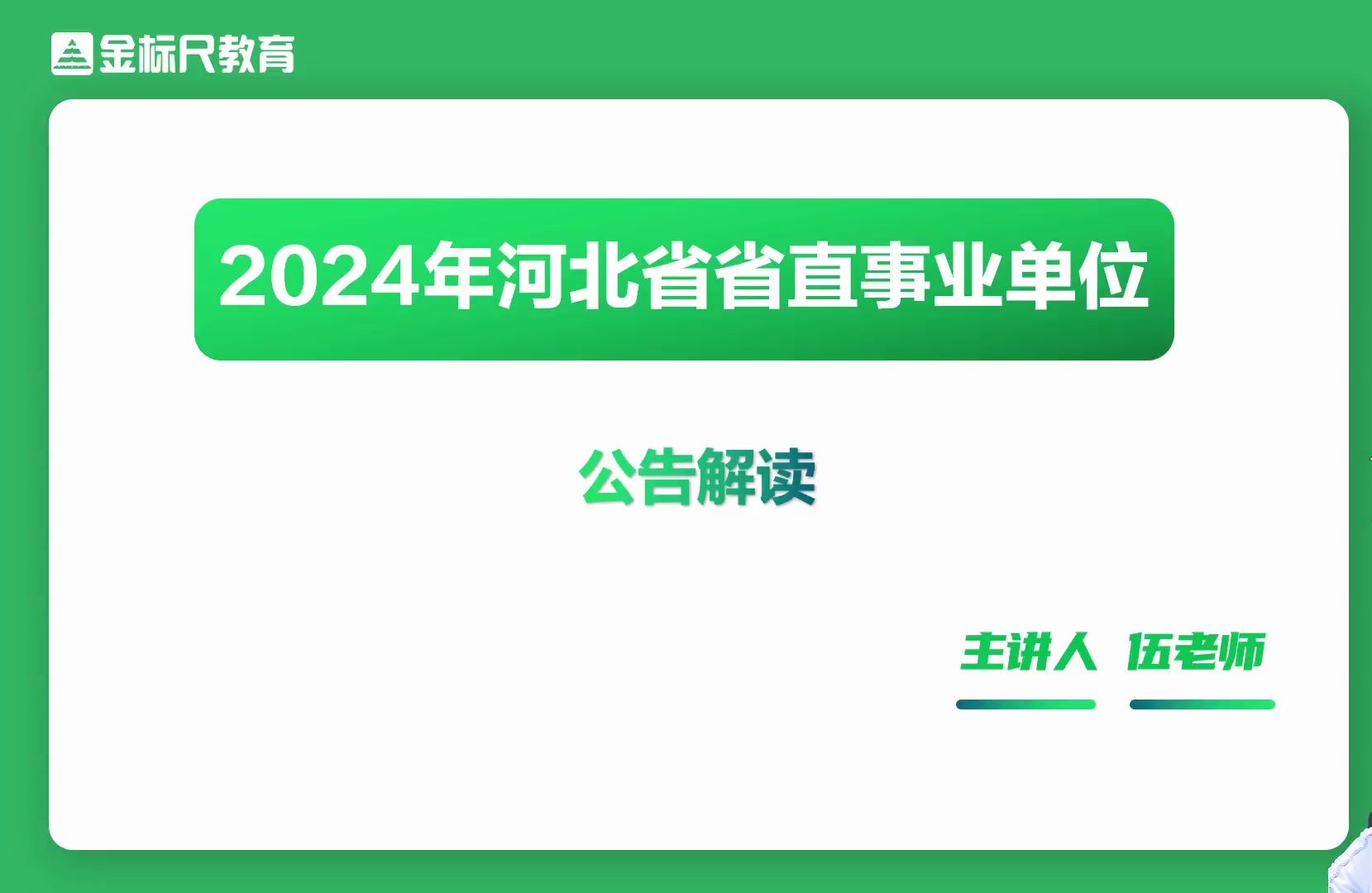 2024年河北省直事业单位公告解读&河北省直考试节点&公基备考指导哔哩哔哩bilibili