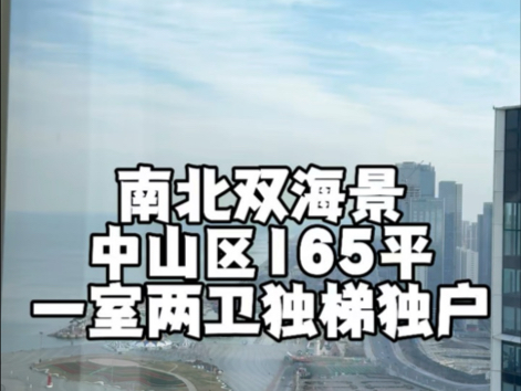 南北双海景.精装现房160平独梯独户.另有320平转角海景房单价2.7#大连房产哔哩哔哩bilibili