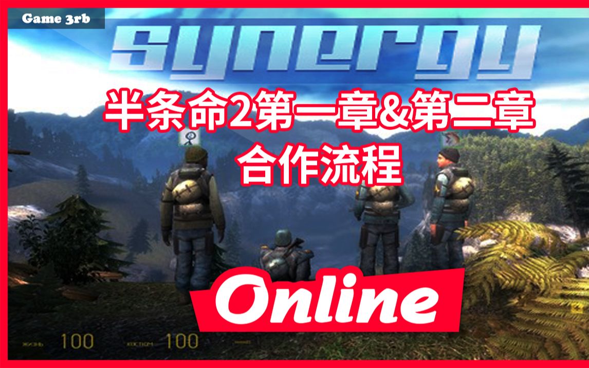 [图]【六戈登打爆联合军】Synergy半条命2第一章&第二章多人联机实况